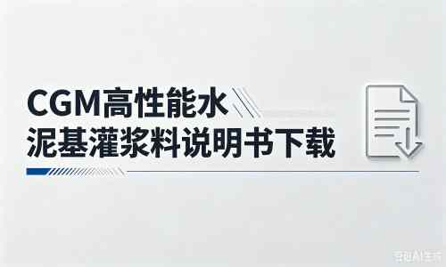 温宿厂家：CGM高性能水泥基灌浆料说明书PDF（纯白无LOGO）